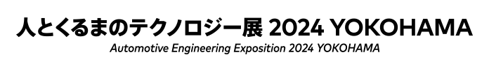 人とくるまのテクノロジー展YOKOHAMA2024